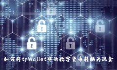 如何将tpWallet中的数字货币