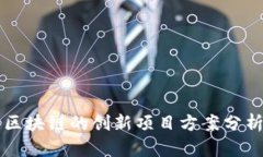 区块链的创新项目方案分析