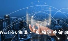 : tpWallet交易一直确认中解决方案