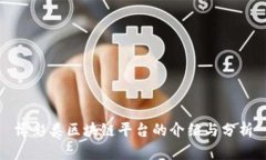 博彩类区块链平台的介绍