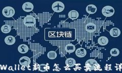 tpWallet新币怎么买卖流程详