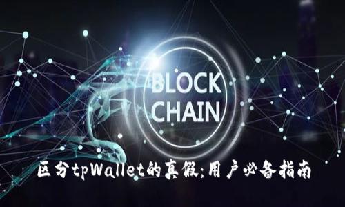 区分tpWallet的真假：用户必备指南