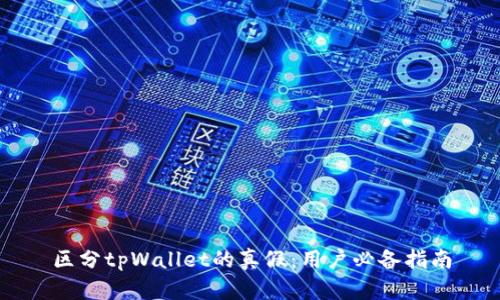 区分tpWallet的真假：用户必备指南