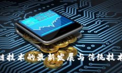 : 区块链技术的最新发展与