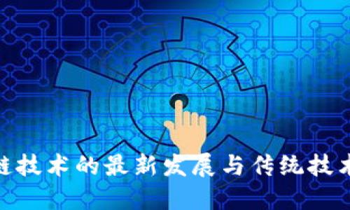 : 区块链技术的最新发展与传统技术的结合