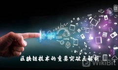 区块链技术的重要突破点
