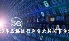 2023年区块链行业重大新闻