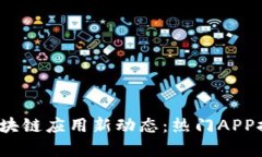 2023年区块链应用新动态：