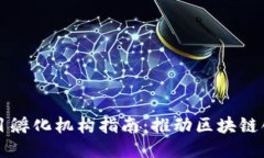 区块链项目孵化机构指南
