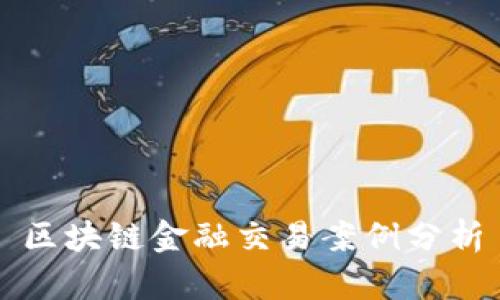 区块链金融交易案例分析