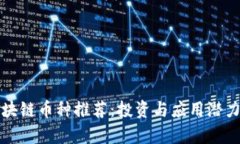 好区块链币种推荐：投资