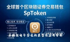 区块链电子签名的类型及