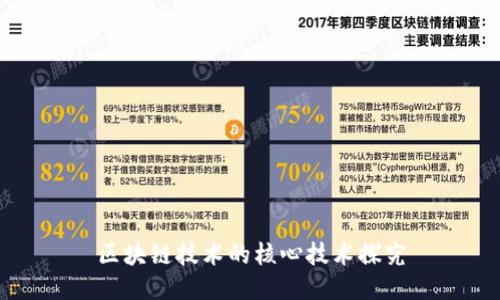 区块链技术的核心技术探究