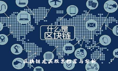 区块链龙头股票推荐与分析