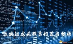 区块链龙头股票推荐与分