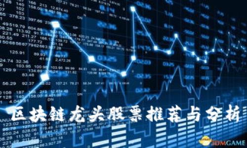 区块链龙头股票推荐与分析