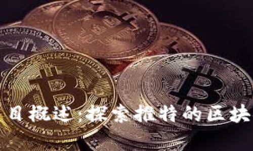 推特区块链项目概述：探索推特的区块链应用与前景