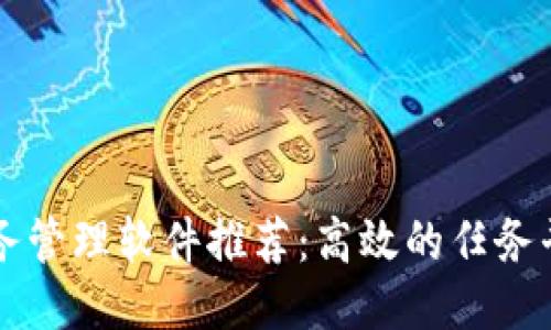 区块链任务管理软件推荐：高效的任务平台与工具