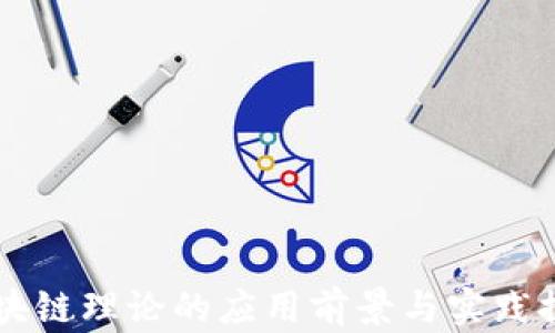 
区块链理论的应用前景与实践探索