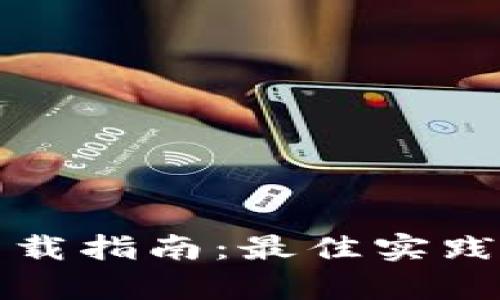 tpWallet下载指南：最佳实践与使用体验