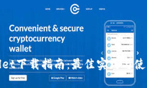 tpWallet下载指南：最佳实践与使用体验