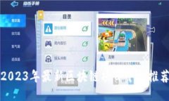 2023年最新区块链项目平台