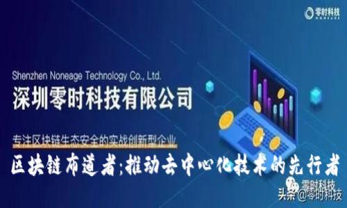 区块链布道者：推动去中心化技术的先行者
