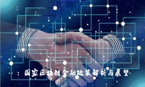 : 国家区块链金融政策解析与展望
