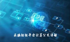 区块链链平方计算公式详