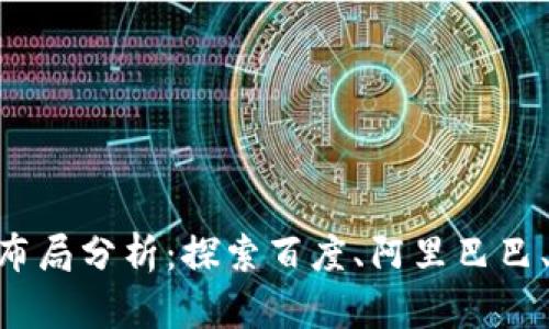区块链BAT布局分析：探索百度、阿里巴巴、腾讯的战略