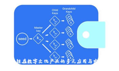 区块链在数字文化产业的多元应用与发展前景