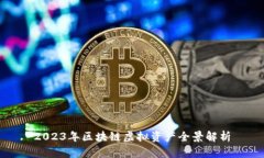2023年区块链虚拟资产全景