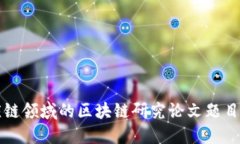 供应链领域的区块链研究