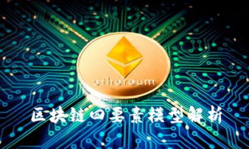 区块链四要素模型解析