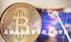 区块链直播软件推荐与分
