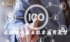 区块链的未来技术应用展