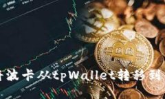 如何将波卡从tpWallet转移