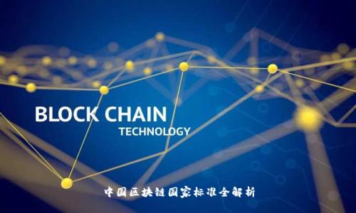 中国区块链国家标准全解析