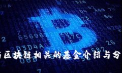 与区块链相关的基金介绍