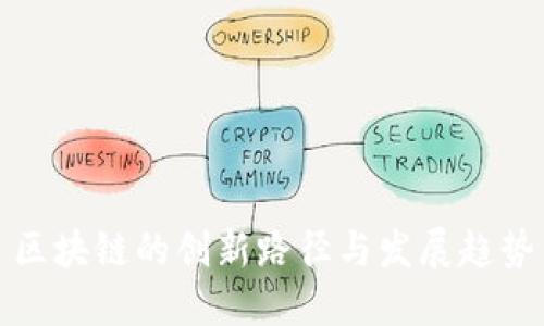 区块链的创新路径与发展趋势