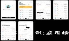 区块链技术的实例：应用