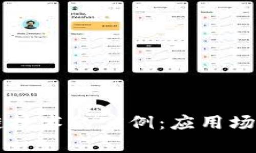 区块链技术的实例：应用场景解析