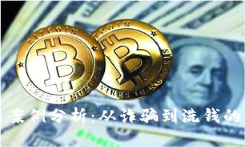 区块链违法案例分析：从诈骗到洗钱的多维度探讨