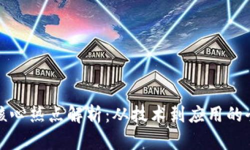区块链核心热点解析：从技术到应用的全面探讨