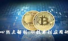区块链核心热点解析：从
