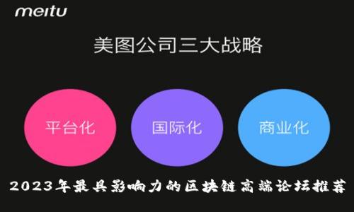 2023年最具影响力的区块链高端论坛推荐