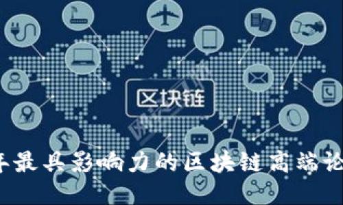 2023年最具影响力的区块链高端论坛推荐