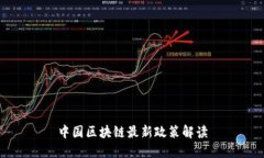 中国区块链最新政策解读