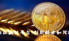 探索小区里的区块链平台