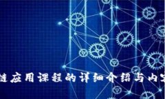区块链应用课程的详细介
